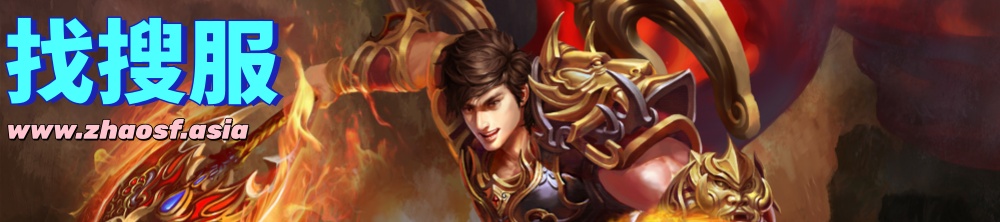 zhaosf【找私服】传奇私服发布网-www.zhaosf.com